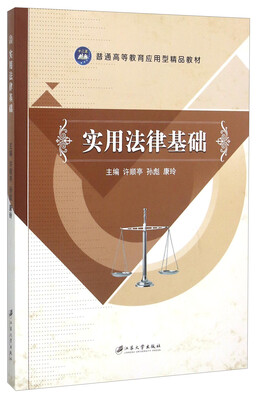 

实用法律基础