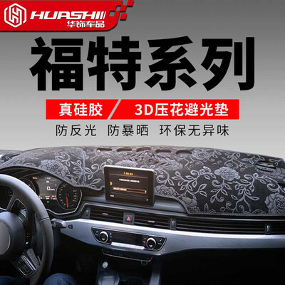 

Huafu Ford Fu Ruisi light pad Fu Ruisi central control instrument panel sunscreen insulation dark pad auto accessories modified special low-pattern