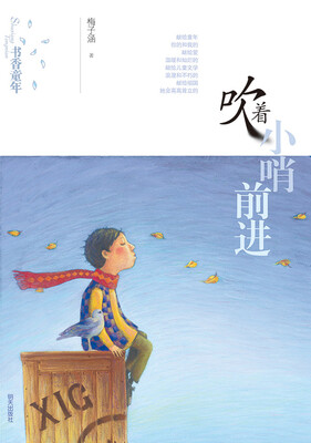 

吹着小哨前进：书香童年