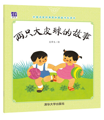 

中国名家经典原创图画书乐读本：两只大皮球的故事