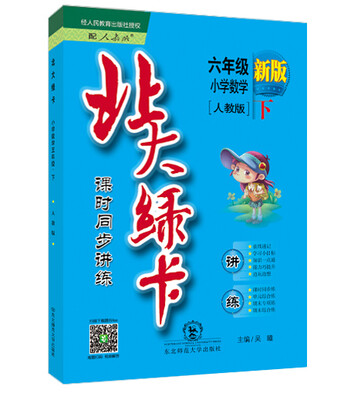 

（2016春）北大绿卡·课时同步讲练：小学数学六年级（下 人教版 新版）