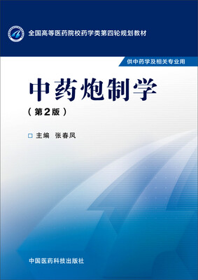 

中药炮制学（第二版）/全国高等医药院校药学类第四轮规划教材