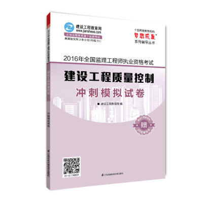 

2016年全国监理工程师执业资格考试 建设工程投资控制 冲刺模拟试卷 梦想成真系列辅导丛书
