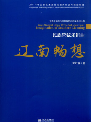 

民族管弦乐组曲：辽南畅想