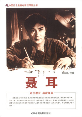 

中国红色教育电影连环画丛书：聂耳