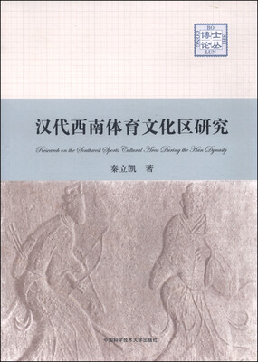 

汉代西南体育文化区研究