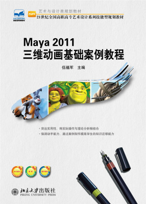 

Maya 2011 三维动画基础案例教程