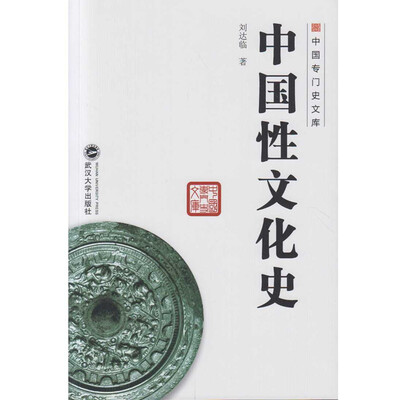 

中国性文化史