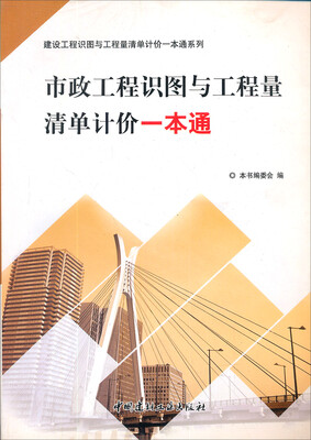 

市政工程识图与工程量清单计价一本通