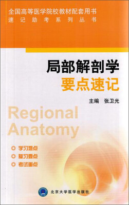 

局部解剖学要点速记