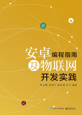 

安卓编程指南及物联网开发实践