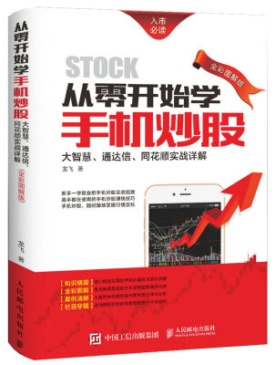 

从零开始学手机炒股：大智慧、通达信、同花顺实战详解（全彩图解版）