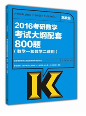 

2016考研数学考试大纲配套800题数学一和二