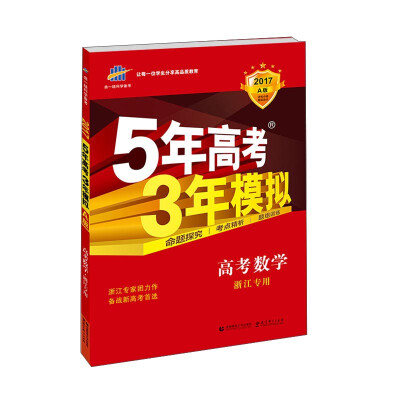 

曲一线科学备考 5年高考3年模拟：高考数学（浙江专用 2017年A版）