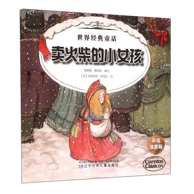 

世界经典童话 世界经典童话-卖火柴的小女孩、狼和七只小羊