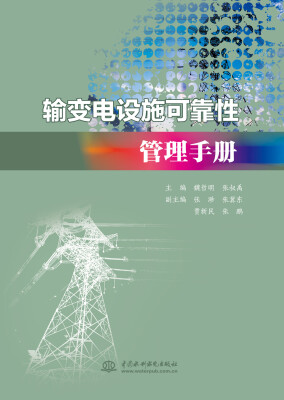 

输变电设施可靠性管理手册