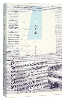 

白刃的海
