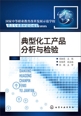 

典型化工产品分析与检验