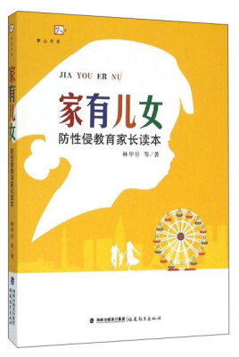 

家有儿女：防性侵教育家长读本