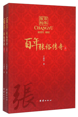

百年张裕传奇(上下)