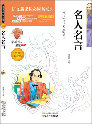 

名人名言（中外名著彩绘版 无障碍阅读）/语文新课标必读名家选