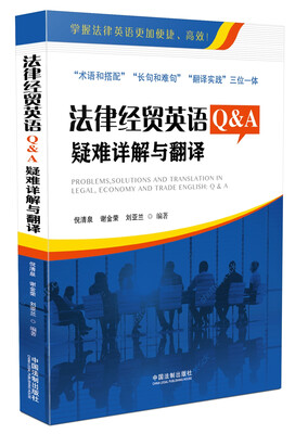 

法律经贸英语Q&A：疑难详解与翻译