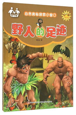 

自然奥秘探索小窗口：野人的足迹（注音美绘）