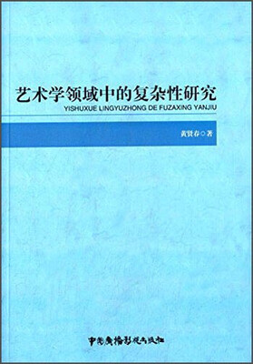

艺术学领域中的复杂性研究