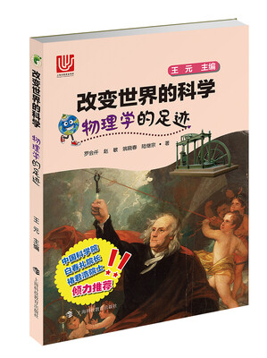 

物理学的足迹/改变世界的科学丛书