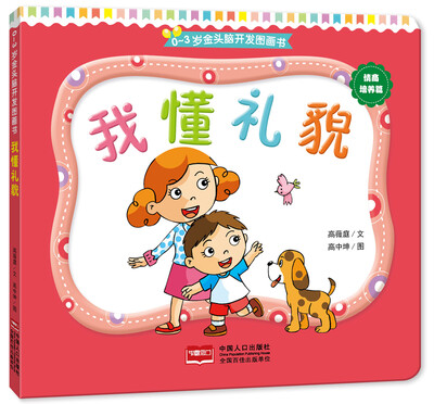 

0-3岁金头脑开发图画书：情商培养篇·我懂礼貌（撕不烂的纸板书）