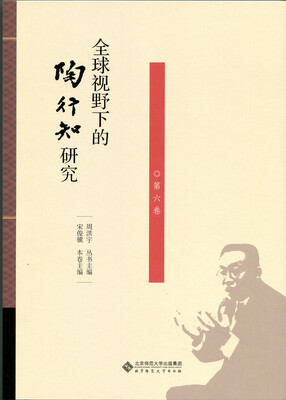 

全球视野下的陶行知研究（第6卷）