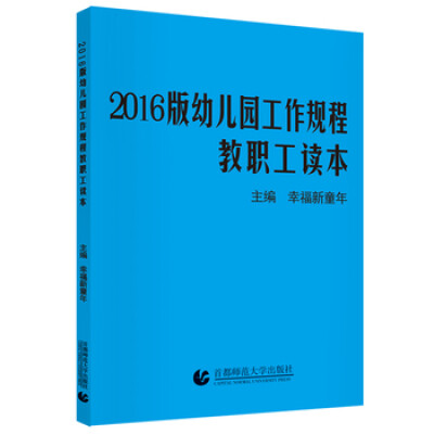 

2016版《幼儿园工作规程》教职工读本
