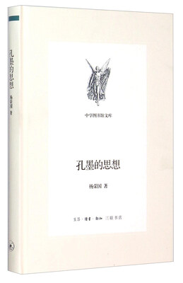 

中学图书馆文库 孔墨的思想