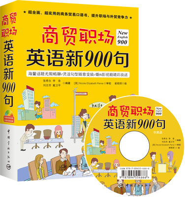 

商贸职场英语新900句（附光盘）