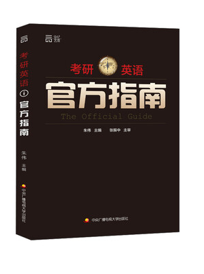 

考研英语官方指南
