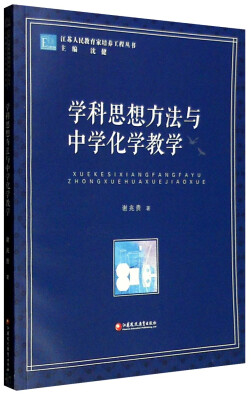 

江苏人民教育家培养工程论丛学科思想方法与中学化学教学