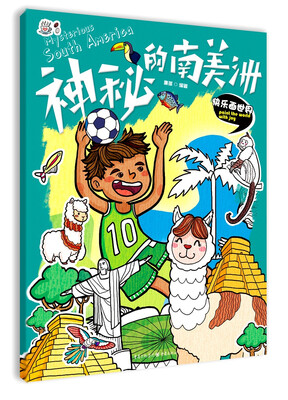 

快乐画世界：神秘的南美洲