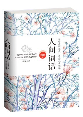 

人间词话