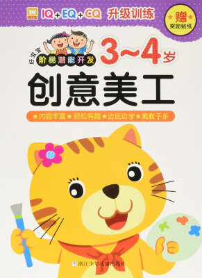 

创意美工（3-4岁）/好宝宝阶梯潜能开发（附奖励贴纸）