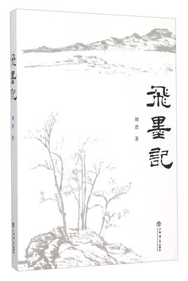 

飞墨记