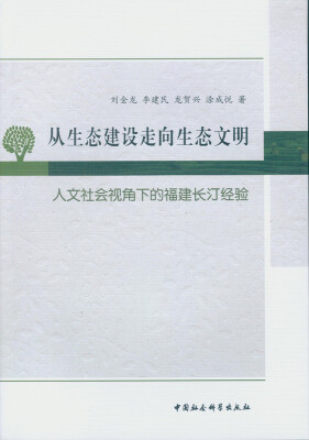 

从生态建设走向生态文明：人文社会视角下的福建长汀经验