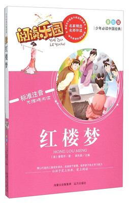 

阅读乐园：红楼梦（美绘版 标准注音无障碍阅读）