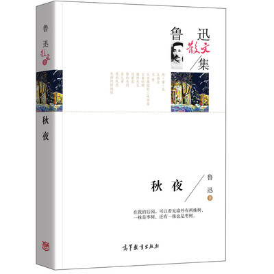 

名家散文典藏版-鲁迅散文集：秋夜