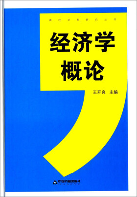 

经济学概论
