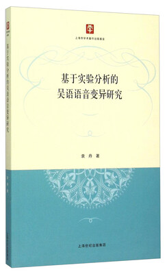 

基于实验分析的吴语语音变异研究