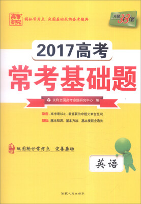 

天利38套 2017年高考常考基础题：英语