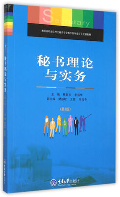 

秘书理论与实务（第二版）
