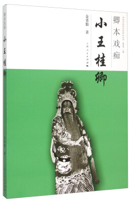 

卿本戏痴 小王桂卿
