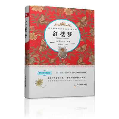

语文新课标必读丛书·双色版 红楼梦
