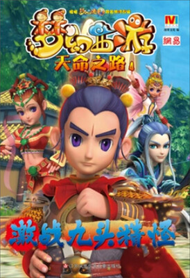 

梦幻西游天命之路4：激战九头精怪